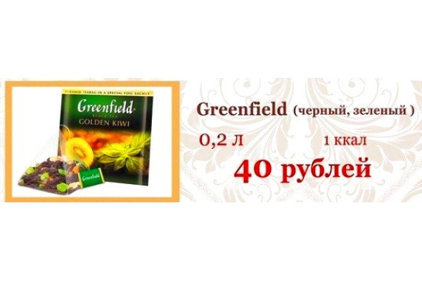 Чай «Greenfield»
