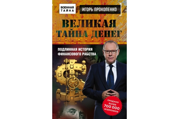 «Великая тайна денег» Игорь Прокопенко