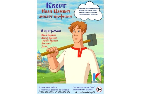 Детская программа «Иван Царевич меняет профессию» 
