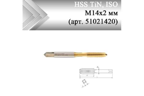 Метчик машинный HSS  TiN, ISO М14x2 мм (арт. 51021420) с прямой канавкой