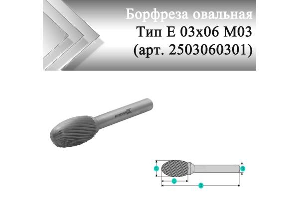 Борфреза овальная Rodmix Е 03 мм х 06 мм M03 одинарная насечка (арт. 2503060301)