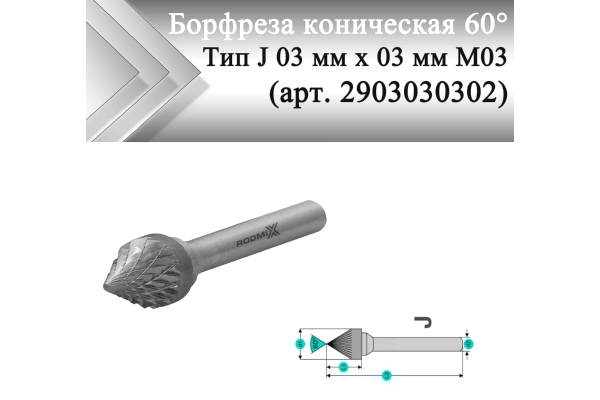Борфреза коническая 60° Rodmix J 03 мм х 03 мм M03 двойная насечка (арт. 2903030302)