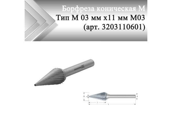Борфреза коническая Rodmix M 03 мм х 11 мм M03 одинарная насечка (арт. 3203110601)