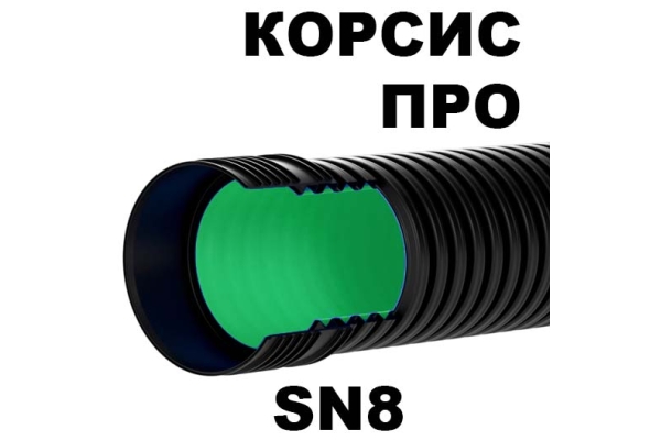 Труба Корсис Про SN8 (DN/OD) диаметр 300