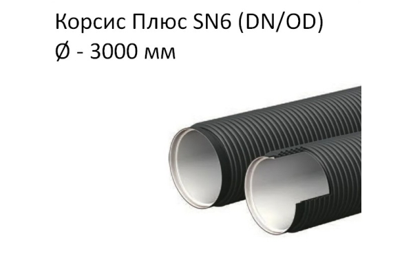 Труба Корсис Плюс SN6 (DN/ID) диаметр 3000