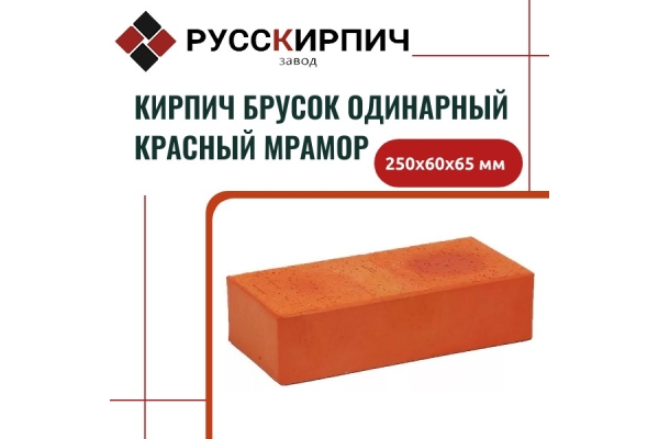 Кирпич облицовочный брусок красный мрамор одинарный 250x60x65 мм.