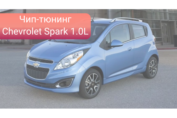 Чип-тюнинг Chevrolet Spark 1.0L 