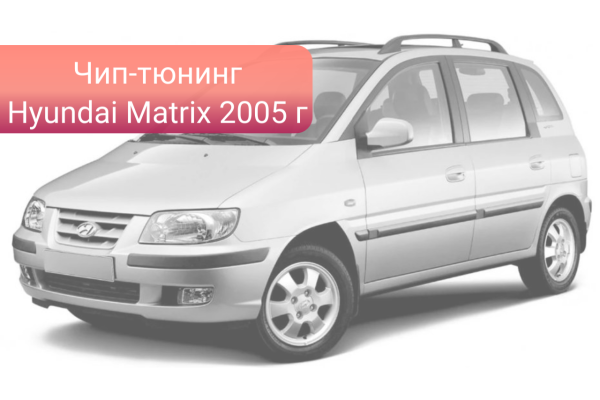 Чип-тюнинг Hyundai Matrix (FC, с 2005 г.) 1.6L (103 л.с.)
