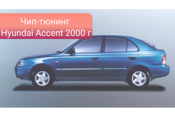 Чип-тюнинг Hyundai Accent (LC, с 2000 г.) 1.3L 12V
