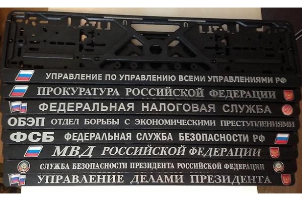 Рамка номерного знака МЧС Российской Федерации (1шт)
