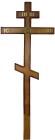 Крест деревянный широкий