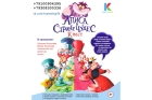 Детская программа «Алиса в стране чудес» 