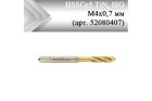 Метчик машинный HSSCo5 TiN, ISO М4x0,7 мм (арт. 52080407) с винтовой канавкой