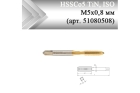 Метчик машинный HSSCo5 TiN, ISO М5x0,8 мм (арт. 51080508) с прямой канавкой