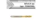 Метчик машинный HSSCo5 TiN, ISO М5x0,8 мм (арт. 52080508) с винтовой канавкой