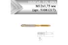 Метчик машинный HSSCo5 TiN, ISO М12x1,75 мм (арт. 51081217) с прямой канавкой