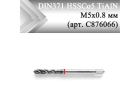 Метчик машинный винтовой CLEVELAND DIN371 HSSCo5 TiAlN М5x0,8 мм (арт. C876066)