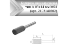 Борфреза цилиндрическая Rodmix A 03 мм х 14 мм M03 двойная насечка (арт. 2103140302)
