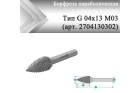 Борфреза параболическая с точечным торцом Rodmix G 04 мм х 13 мм M03 двойная насечка (арт. 2704130302)