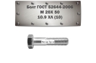 Болт ГОСТ Р 52644-2006 M 20x50 мм, 10.9 ХЛ (10)