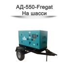 Дизельный генератор АД-550-Fregat
