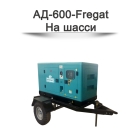 Дизельный генератор АД-600-Fregat