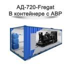 Дизельный генератор АД-720-Fregat
