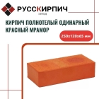 Кирпич облицовочный полнотелый красный мрамор одинарный 250x120x65 мм.