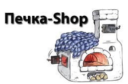 «Печка-Shop» - магазин печи и камины