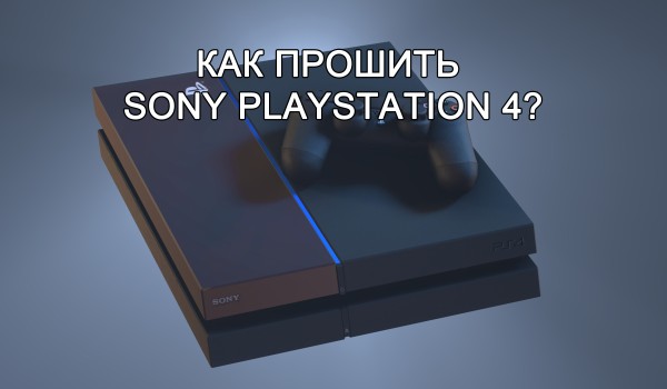 Как прошить Sony Playstation 4?